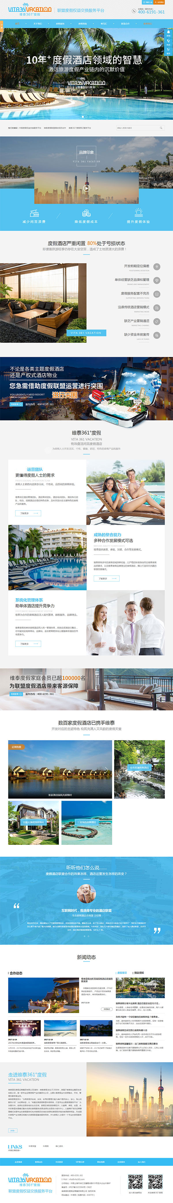 維泰361&deg;度假-營銷型網站頁面