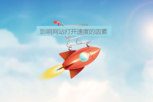 網(wǎng)站打開速度