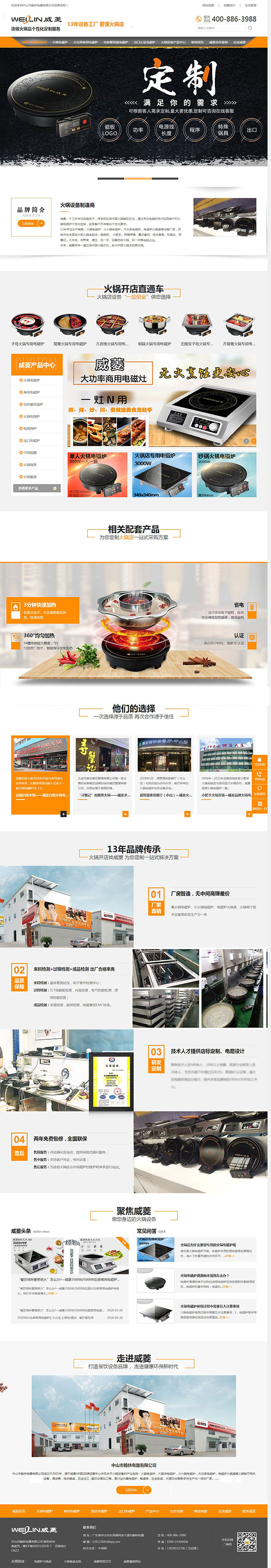 威菱火鍋設備-營銷型網(wǎng)站首頁