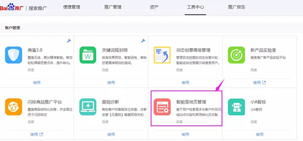 百度推廣智能落地頁入口 百度推廣智能落地頁入口