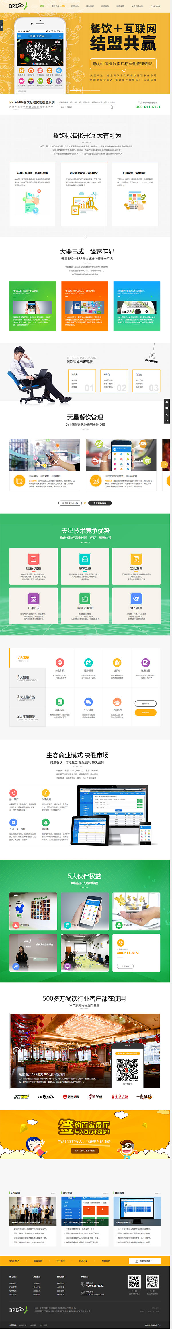 天星餐飲軟件-營銷型網(wǎng)站頁面 天星餐飲軟件-營銷型網(wǎng)站頁面