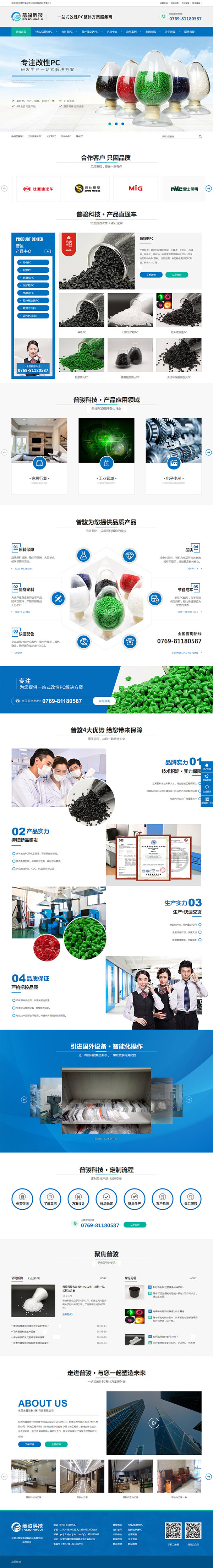 東莞普駿新材料-營(yíng)銷(xiāo)型網(wǎng)站案例首頁(yè)