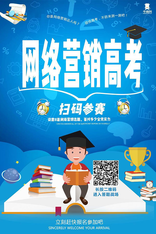 網(wǎng)絡(luò)營(yíng)銷高考測(cè)評(píng)挑戰(zhàn)賽