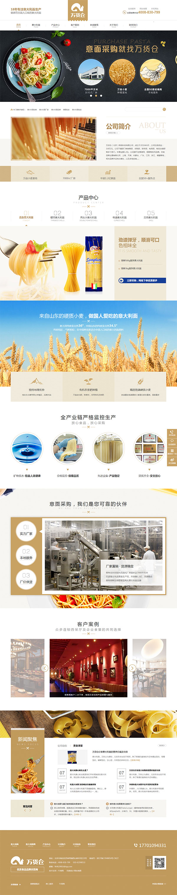 萬貨倉食品-營銷型網(wǎng)站頁面