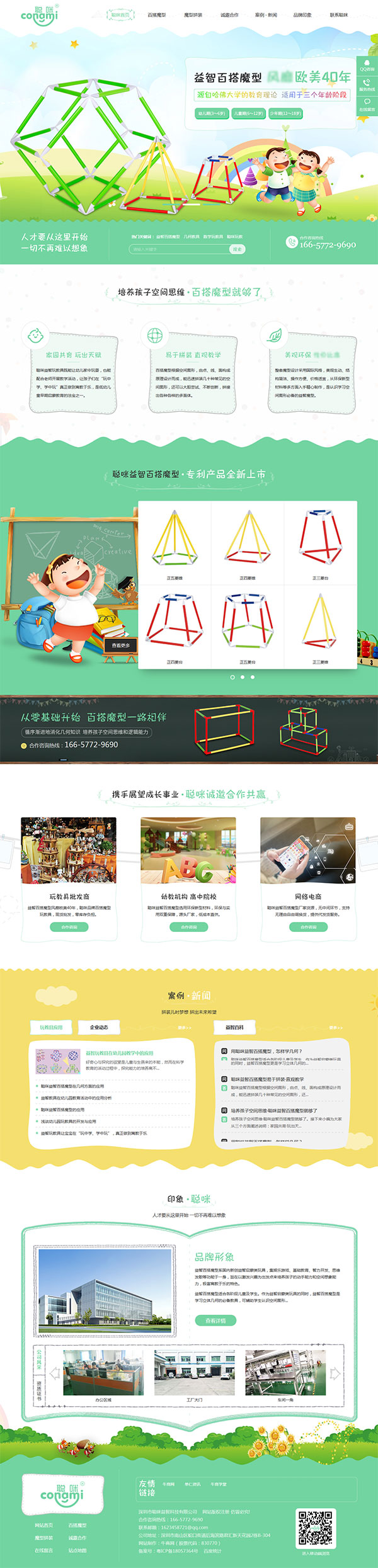 聰咪玩教-營銷型網站頁面 聰咪玩教-營銷型網站頁面