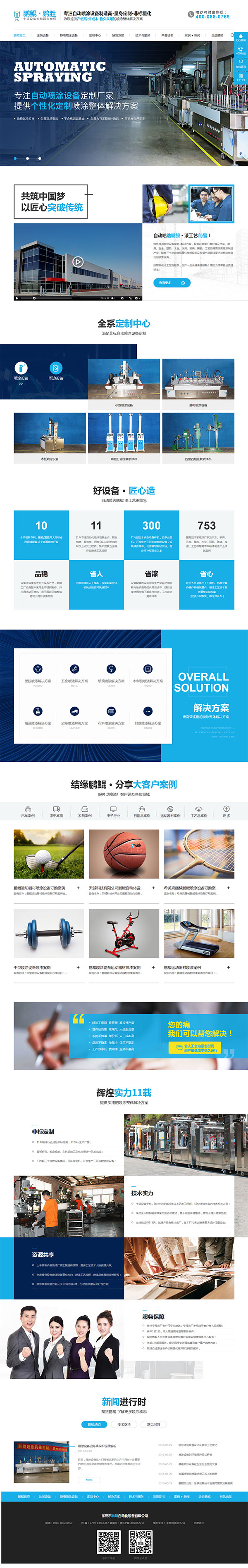 鵬鯤自動(dòng)噴涂設(shè)備-營(yíng)銷(xiāo)型網(wǎng)站頁(yè)面