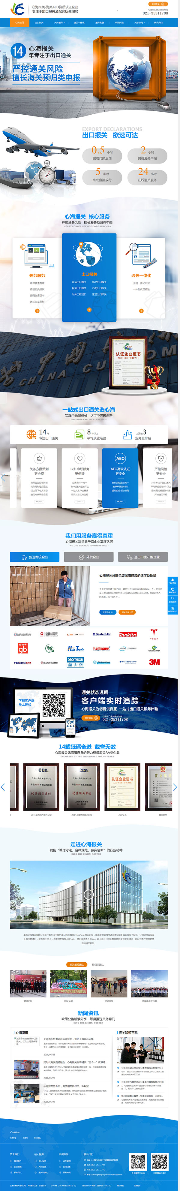 心海報(bào)關(guān)-營銷型網(wǎng)站頁面