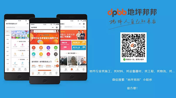 “地坪邦邦”營銷型小程序上線 “地坪邦邦”營銷型小程序上線