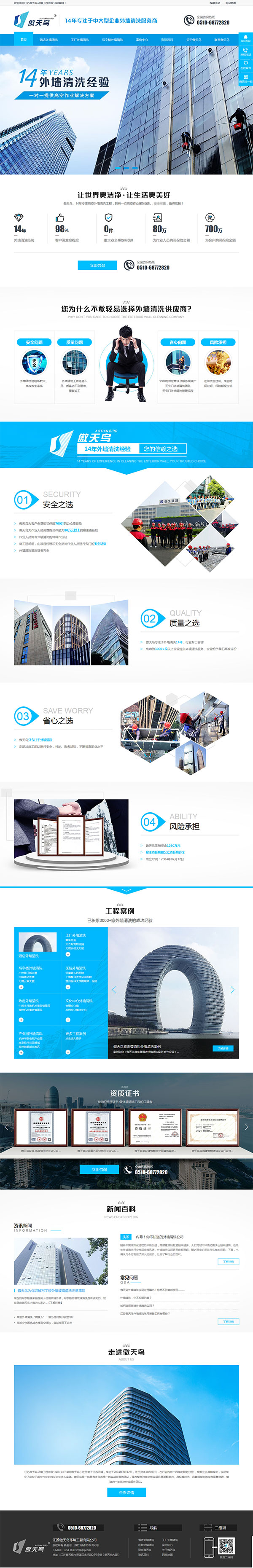 傲天鳥外墻清洗-營(yíng)銷型網(wǎng)站頁(yè)面