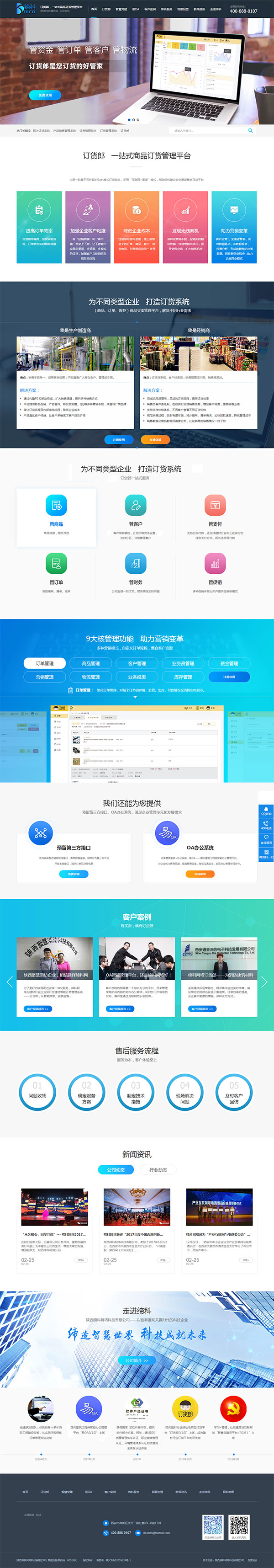 締科訂貨管理平臺-營銷型網(wǎng)站首頁