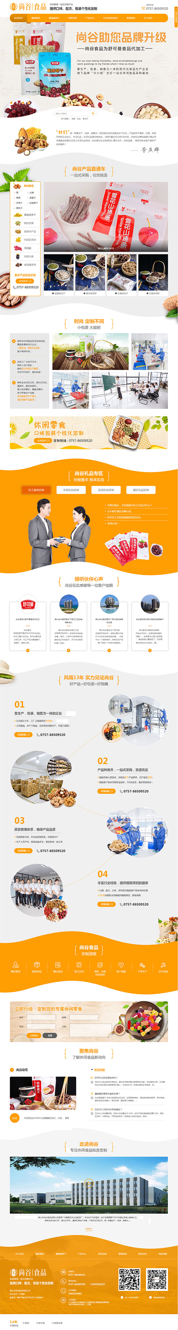 佛山尚谷食品-營銷型網(wǎng)站首頁 佛山尚谷食品-營銷型網(wǎng)站首頁