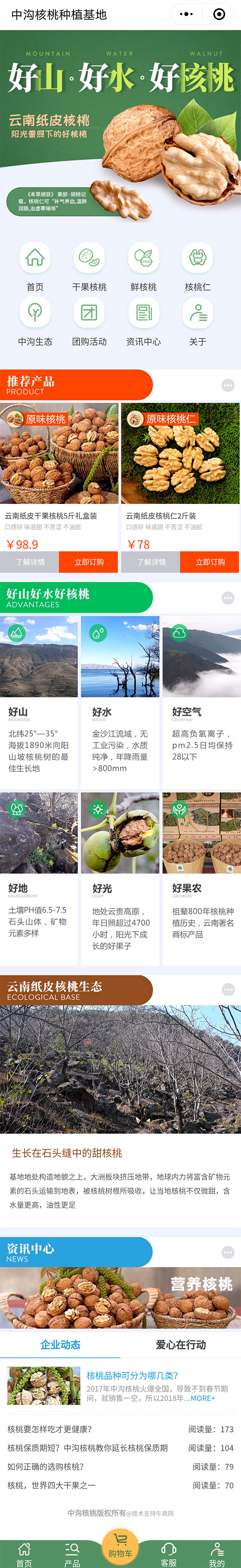 中溝核桃-營銷型小程序