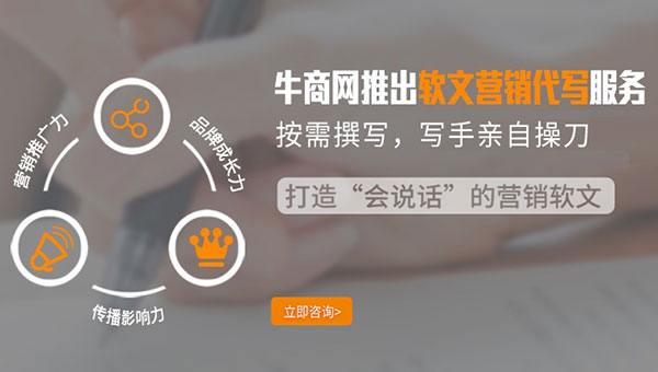 牛商網(wǎng)爆竹提供軟文營銷代寫服務(wù)