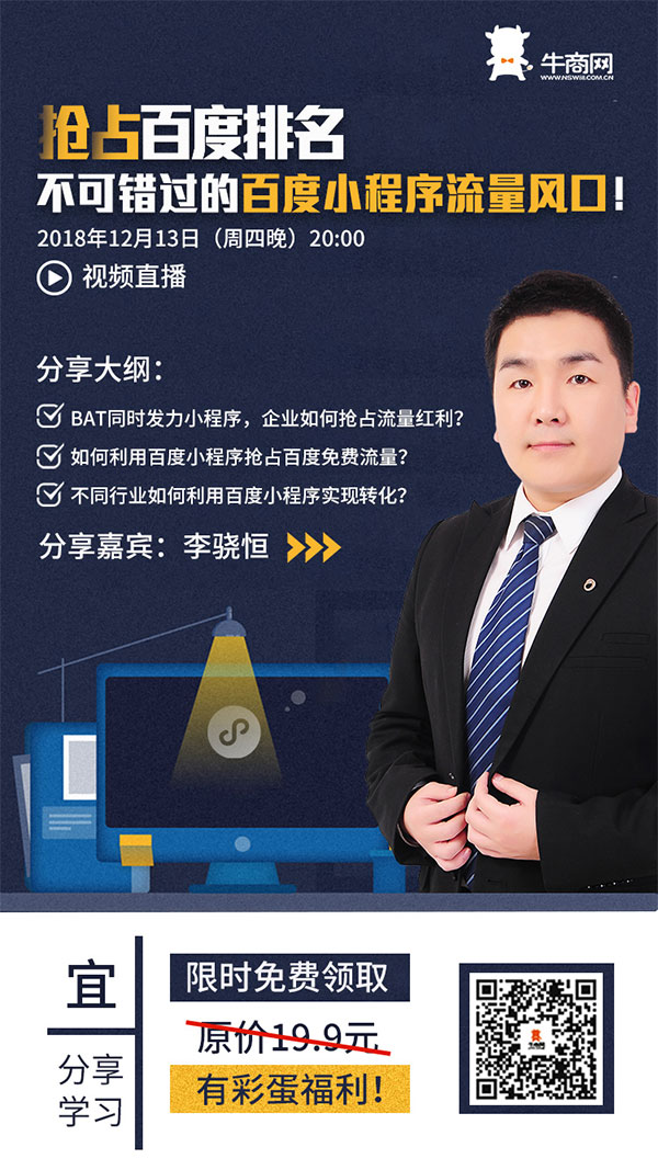 牛商網(wǎng)關(guān)于搶占百度智能小程序流量的課程