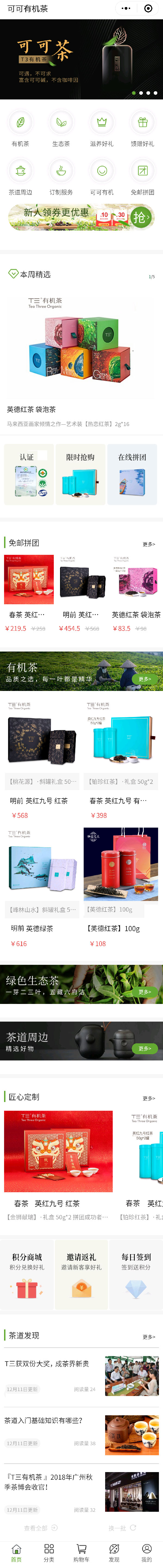 可可有機(jī)茶營(yíng)銷(xiāo)型小程序案例首頁(yè)截圖