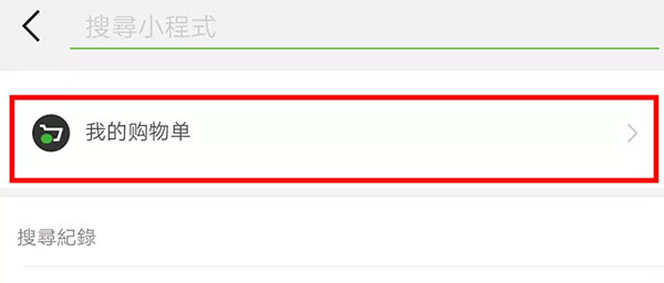 我的購物單 我的購物單