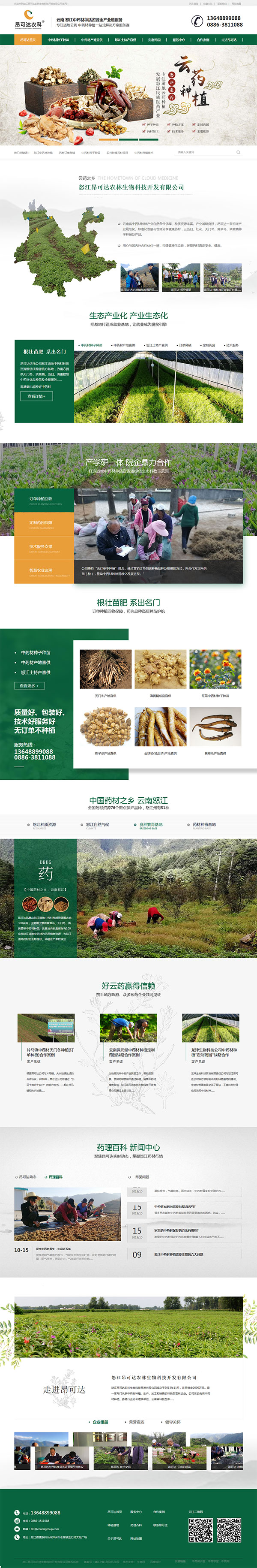 昂可達(dá)中藥材-營(yíng)銷(xiāo)型網(wǎng)站頁(yè)面 昂可達(dá)中藥材-營(yíng)銷(xiāo)型網(wǎng)站頁(yè)面