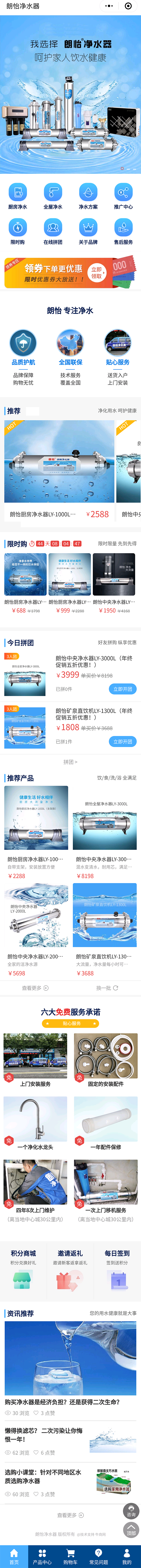 牛商網(wǎng)小程序案例-朗怡凈水器