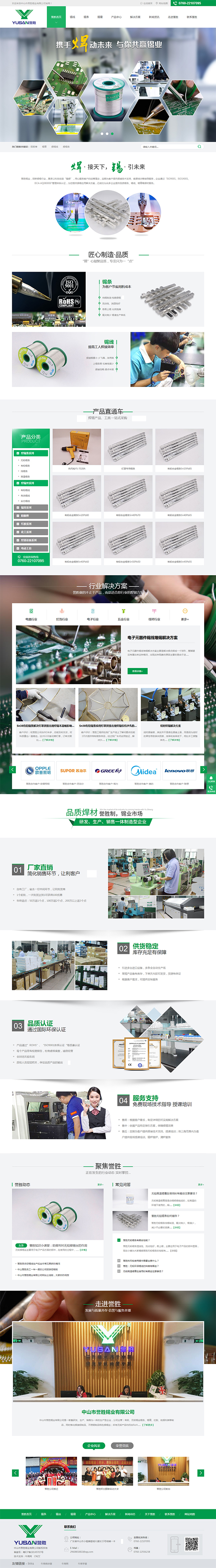 中山譽(yù)勝錫業(yè)-營銷型網(wǎng)站首頁截圖