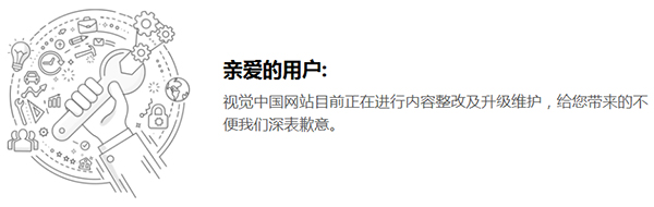 視覺中國網(wǎng)站整改中