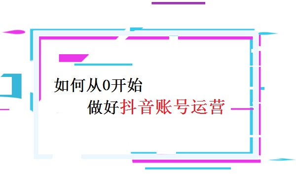 從0開始賬號運營