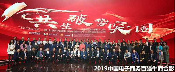 中國(guó)電子商務(wù)百?gòu)?qiáng)牛商合影