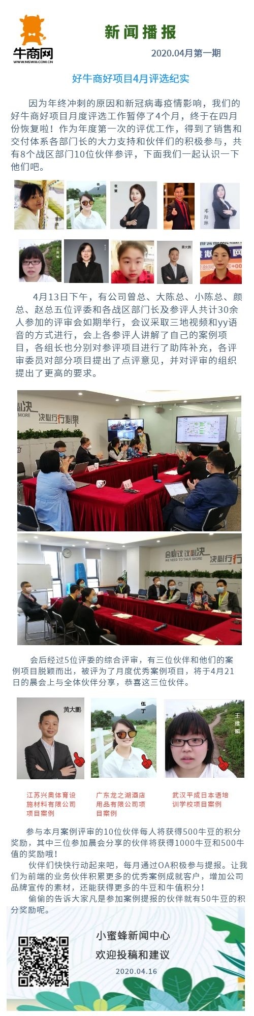 新聞播報--好牛商好項目4月評選紀(jì)實 