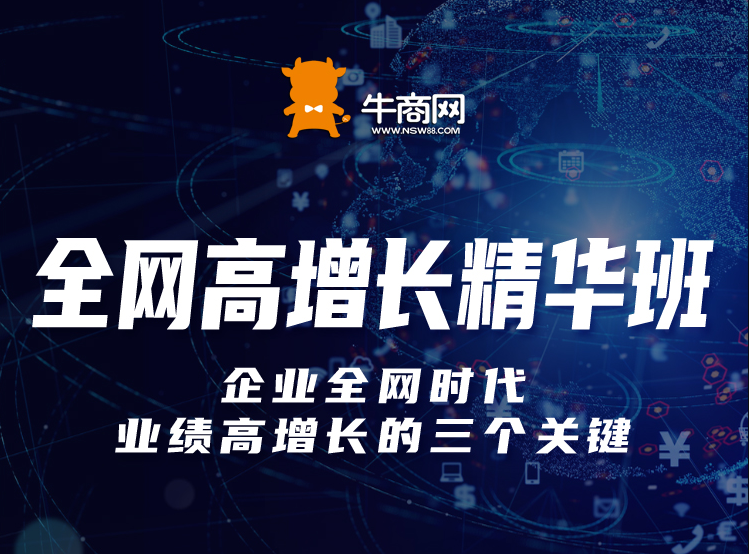 報名牛商網(wǎng)全網(wǎng)高增長精華班，讓企業(yè)稱為網(wǎng)絡營銷專家