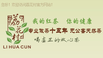 荔花村借營銷型手機(jī)網(wǎng)站把英德紅茶賣到聯(lián)合國