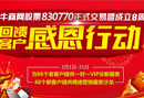 慶網(wǎng)絡(luò)營銷股830770股票交易——牛商網(wǎng)回饋客戶感恩行動