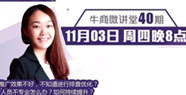 【牛商微講堂】左茂蘭：教你系統(tǒng)排查優(yōu)化競價賬戶