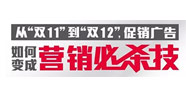 從“雙11”到“雙12”，促銷廣告如何變成營銷必殺技！