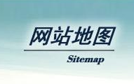 【干貨分享】SiteMap制作工具簡單而實(shí)用