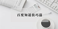 【干貨分享】百度知道技巧篇