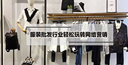 解析：服裝批發(fā)行業(yè)輕松玩轉(zhuǎn)網(wǎng)絡(luò)營銷