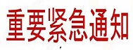 通知 :你的網(wǎng)站有365個(gè)廣告違禁詞需要整改!