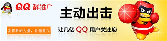 QQ群推廣