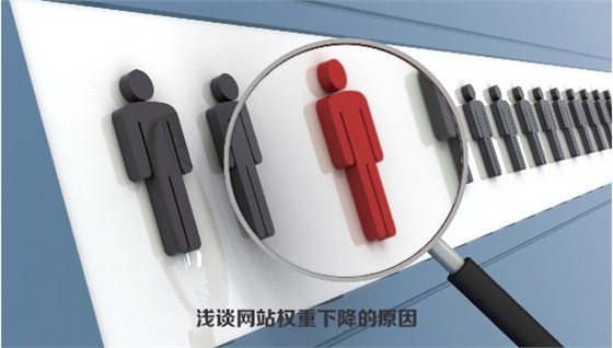 淺談網(wǎng)站權(quán)重下降的原因