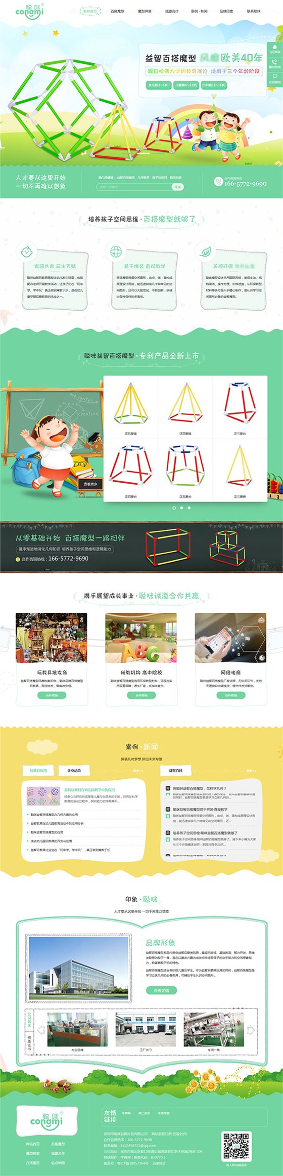 聰咪玩教-營(yíng)銷型網(wǎng)站頁(yè)面