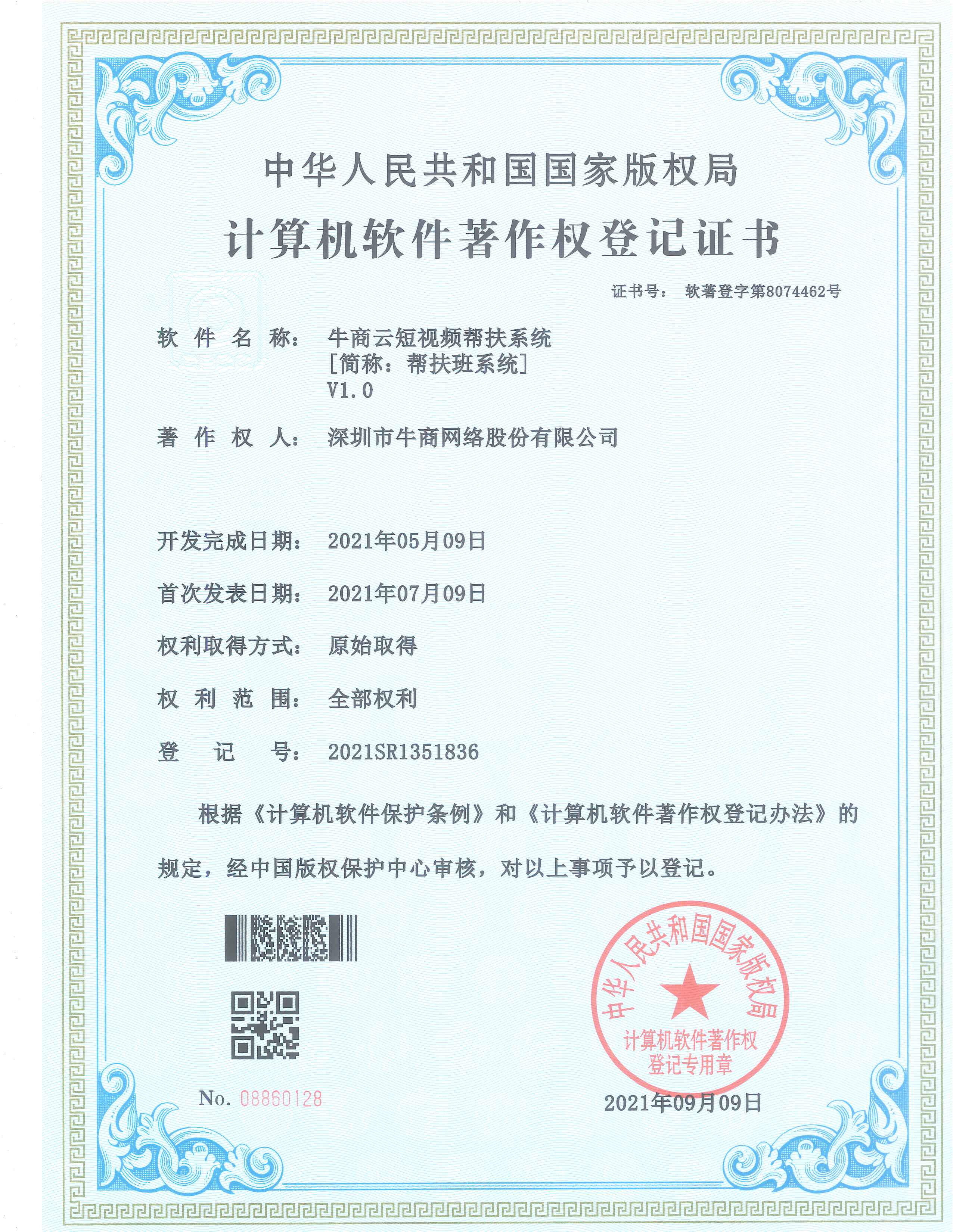 牛商云短視頻幫扶系統(tǒng)證書