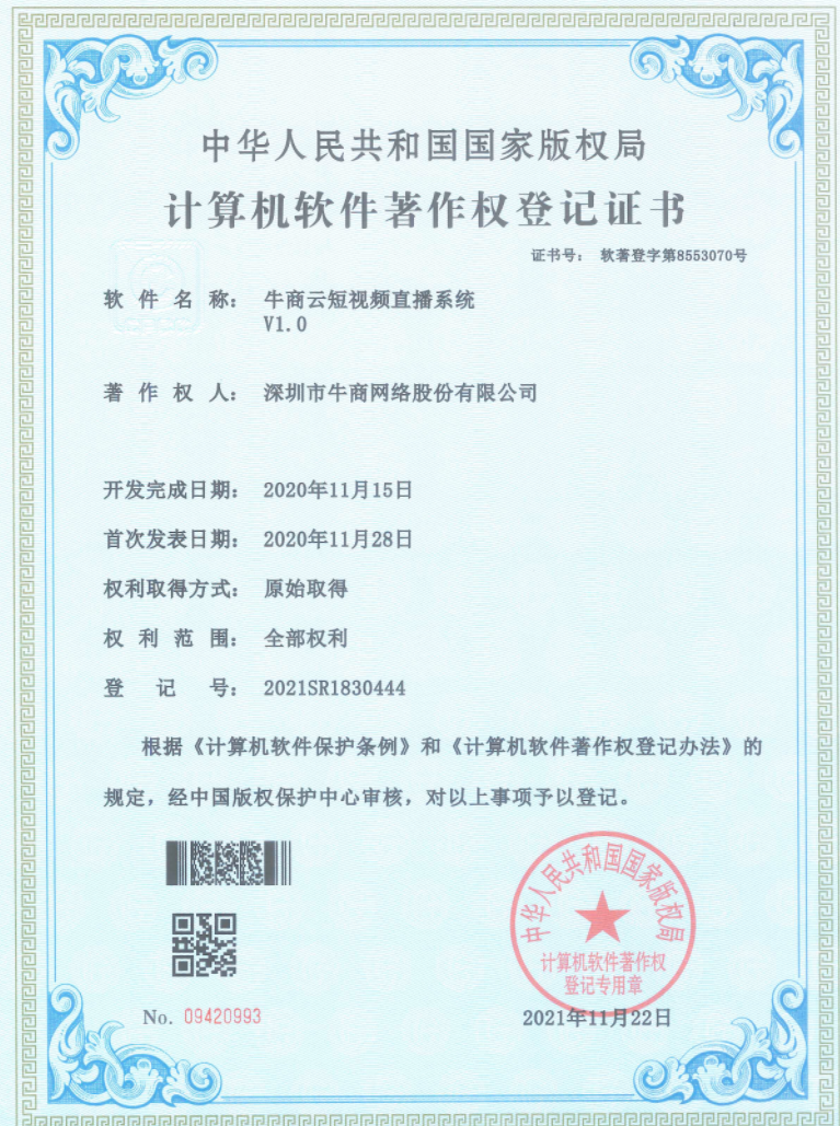 牛商云短視頻直播系統(tǒng)證書