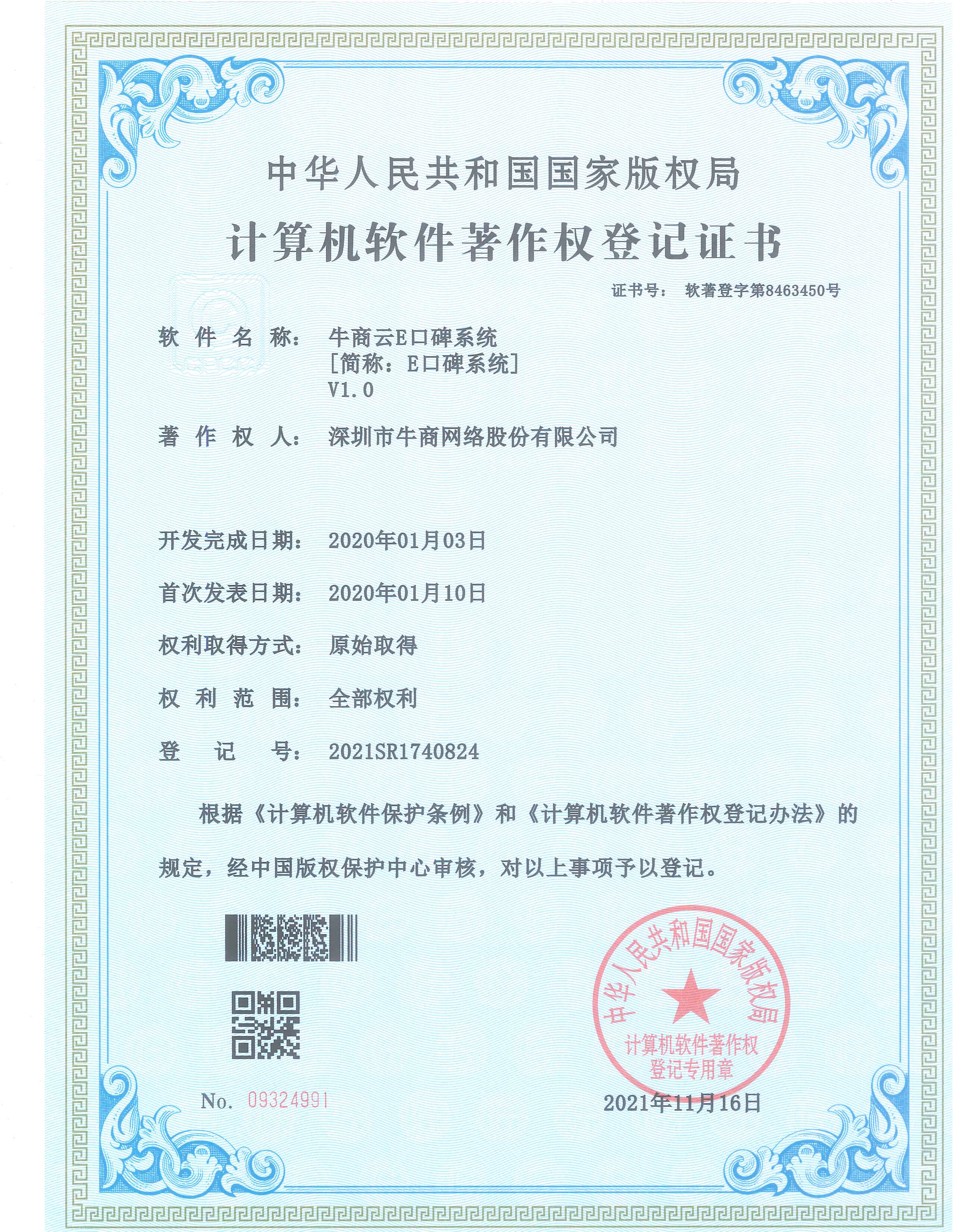 牛商云E口碑系統(tǒng)證書