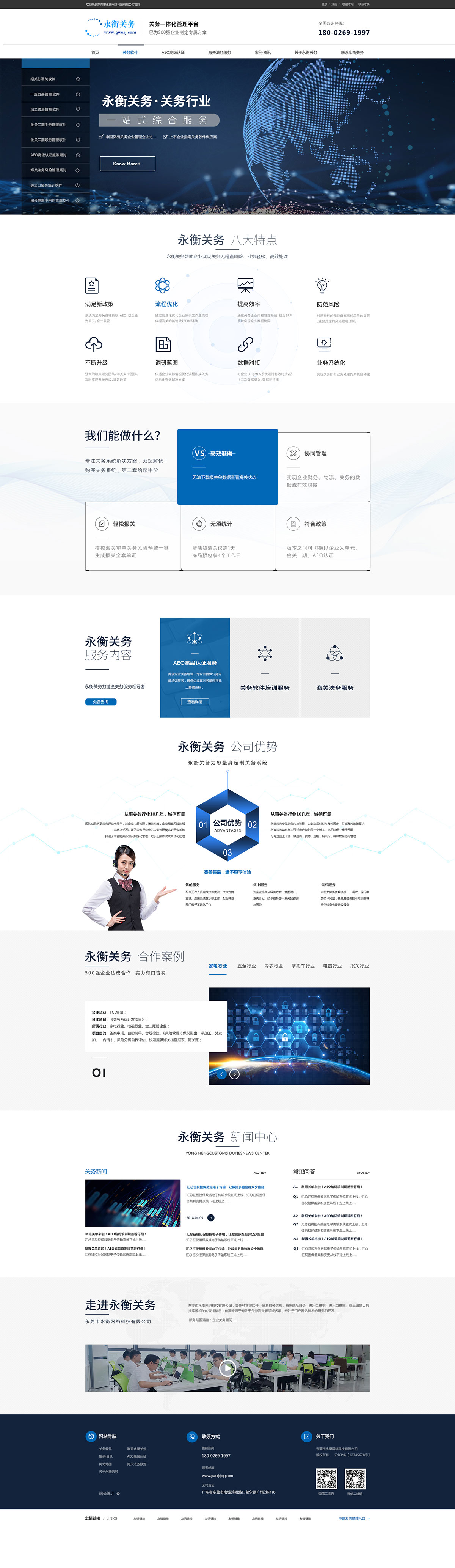 永衡關(guān)務(wù)軟件-營(yíng)銷(xiāo)型網(wǎng)站案例展示