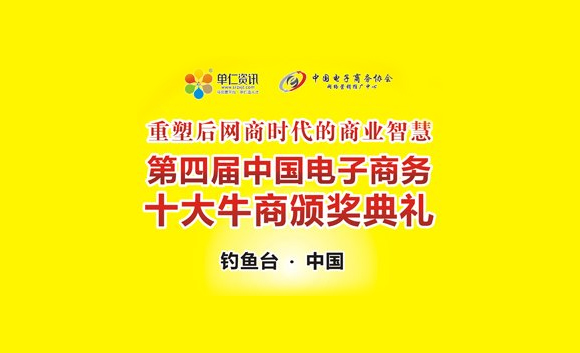 第四屆中國(guó)電子商務(wù)十大牛商頒獎(jiǎng)盛典