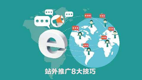 站外推廣8項(xiàng)計(jì)劃，讓你的網(wǎng)站“熱”起來