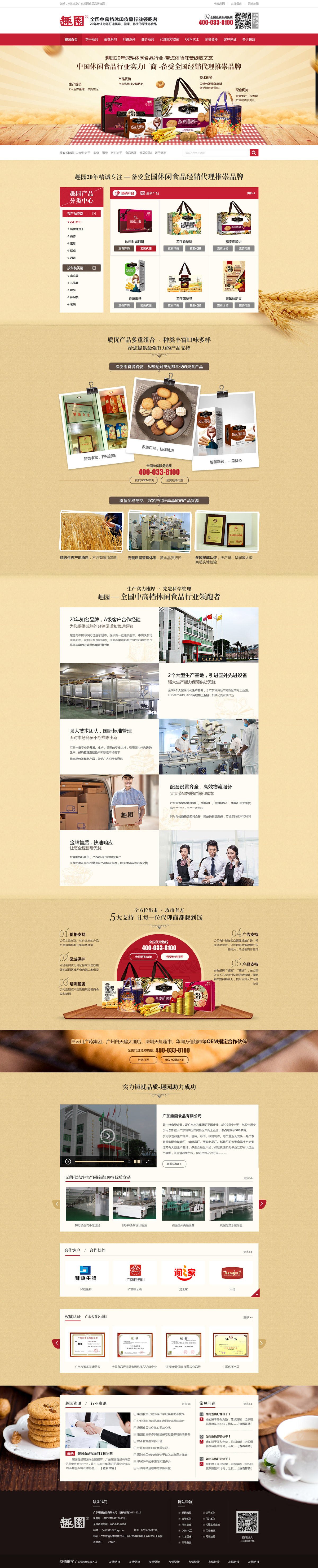 廣東趣園食品有限公司