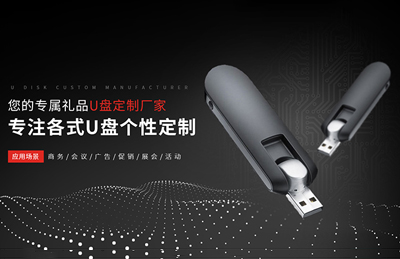 U盤定制方案