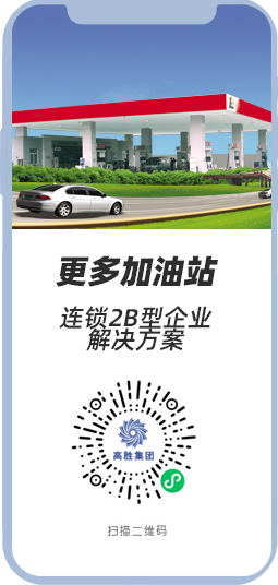 加油站連鎖智能解決方案