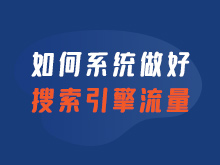 如何系統(tǒng)做好搜索引擎流量
