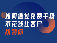 如何通過免費手段，不花錢讓客戶找到你